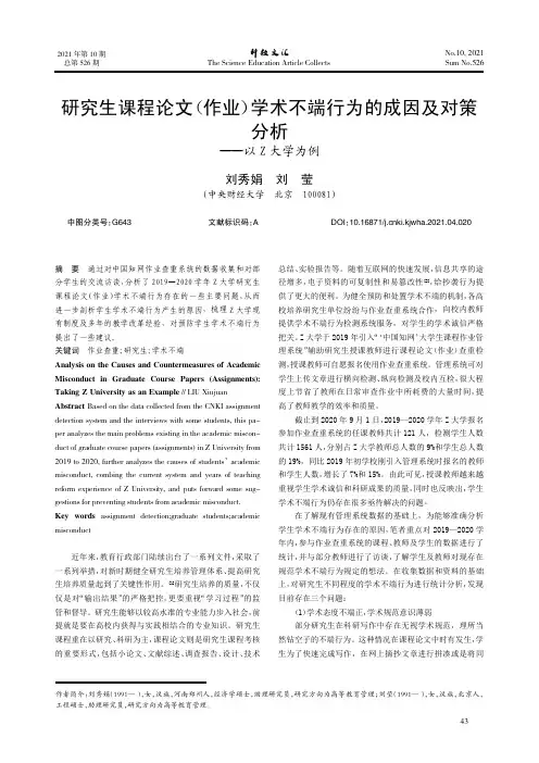 研究生课程论文(作业)学术不端行为的成因及对策分析——以Z大学为例