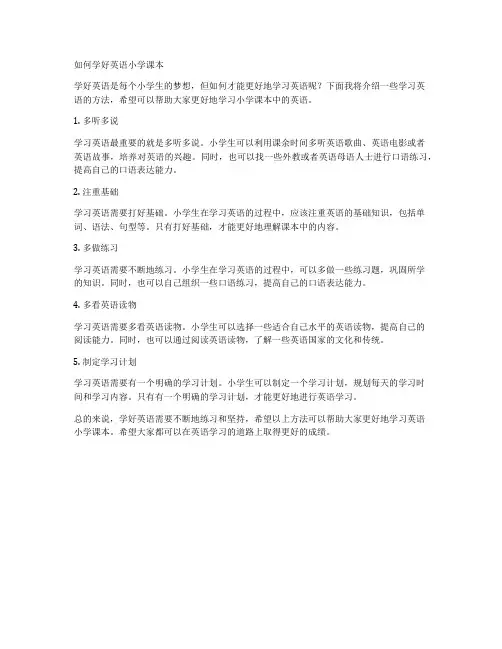 如何学好英语小学课本