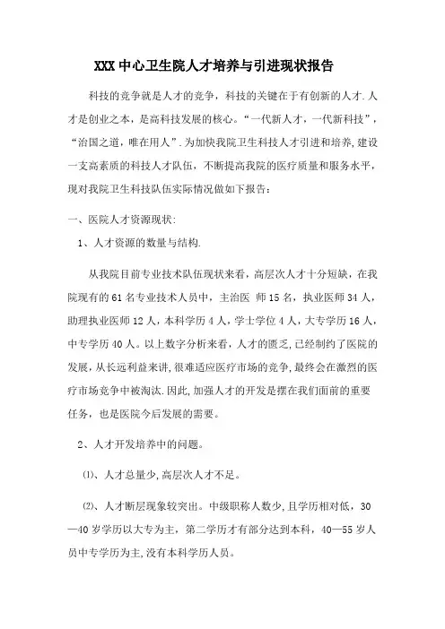 中心卫生院人才培养与引进现状报告