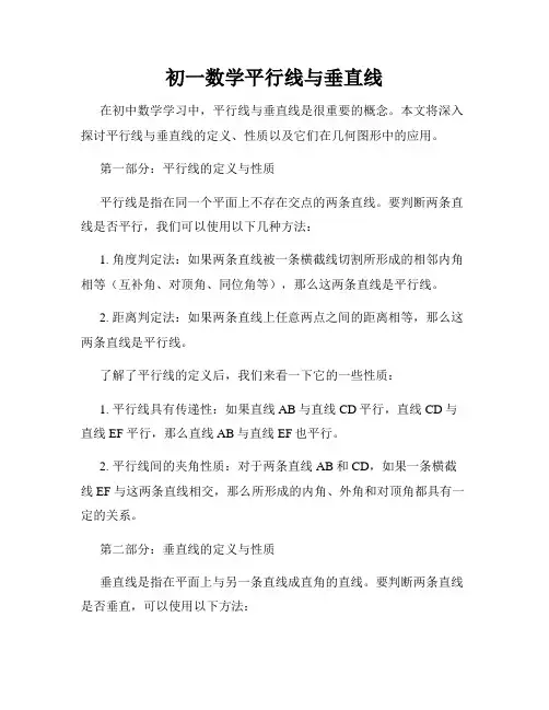初一数学平行线与垂直线