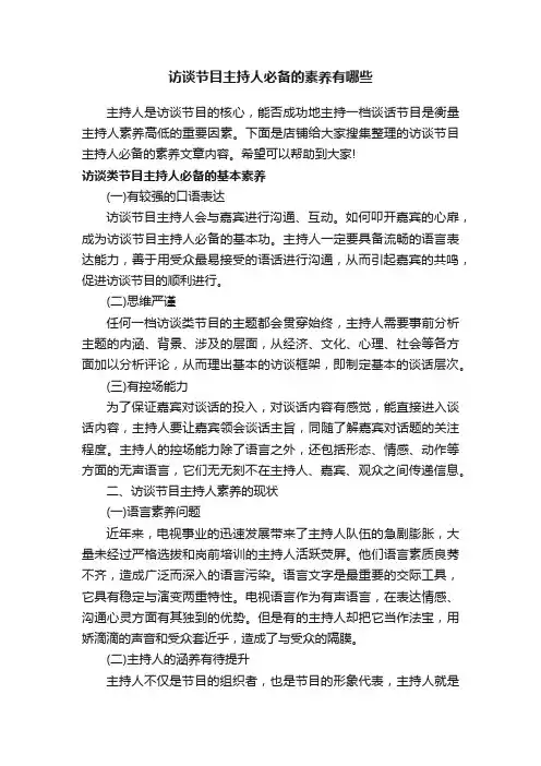 访谈节目主持人必备的素养有哪些