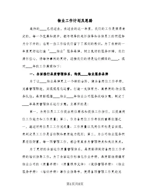 2024年物业工作计划及思路（三篇）