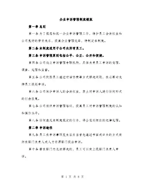 企业申诉管理制度模版（三篇）