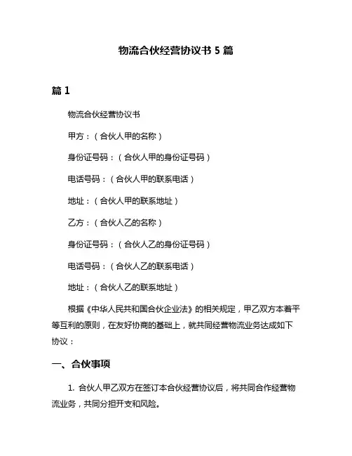 物流合伙经营协议书5篇