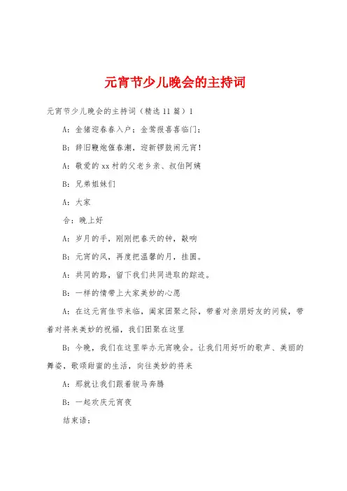 元宵节少儿晚会的主持词