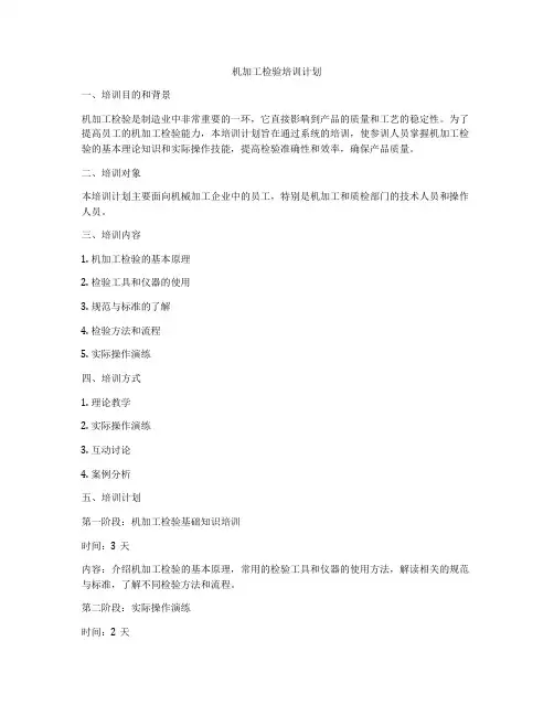 机加工检验培训计划