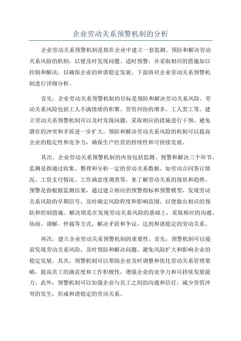 企业劳动关系预警机制的分析