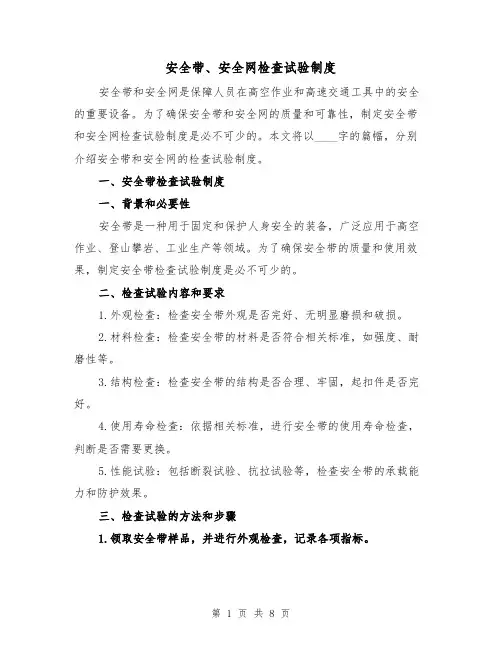 安全带、安全网检查试验制度(4篇)