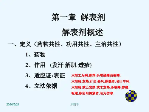 中医方剂学课件解表剂
