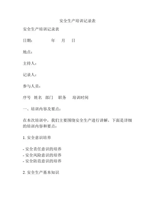 安全生产培训记录表