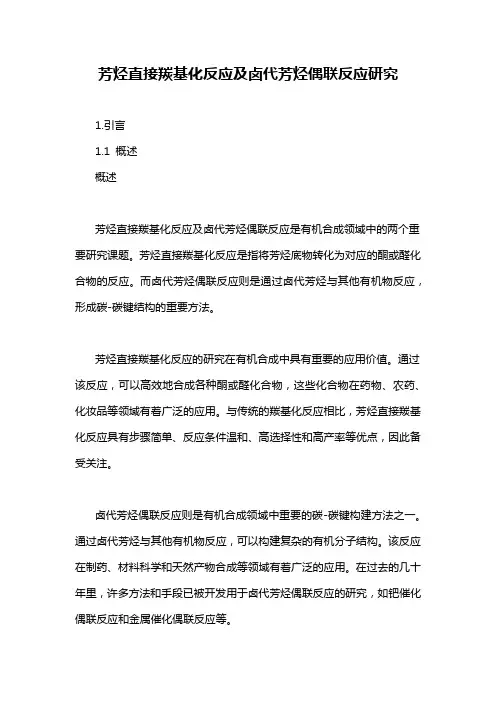 芳烃直接羰基化反应及卤代芳烃偶联反应研究