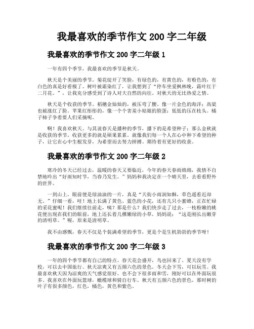我最喜欢的季节作文200字二年级