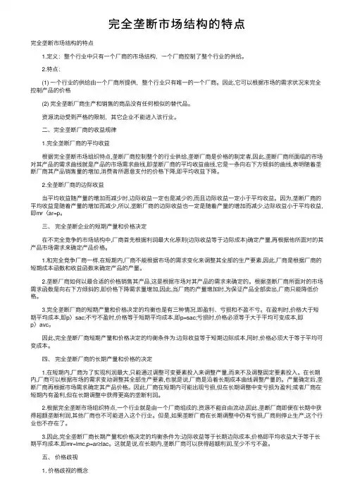 完全垄断市场结构的特点