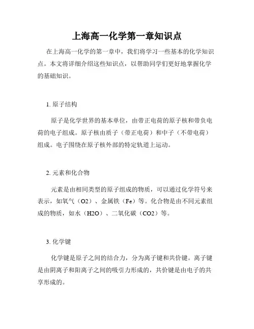 上海高一化学第一章知识点