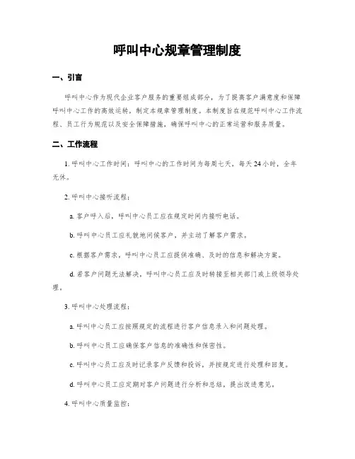 呼叫中心规章管理制度