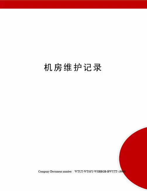 机房维护记录