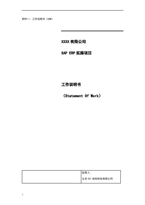SAP实施项目SOW-V2.11