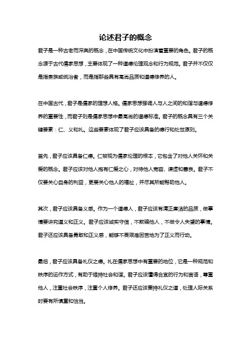 论述君子的概念