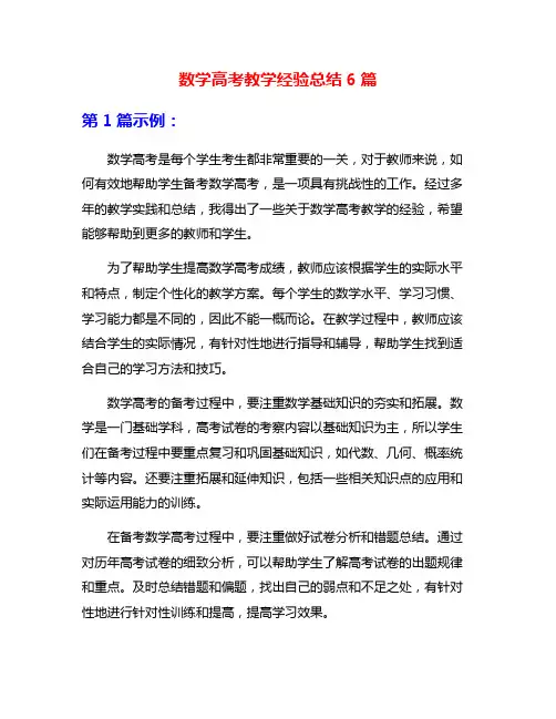 数学高考教学经验总结6篇