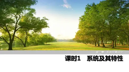 课时1 系统及其特性 课件 苏教版(2019)高中通用技术