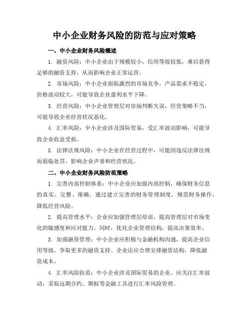 中小企业财务风险的防范与应对策略