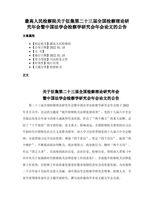 最高人民检察院关于征集第二十三届全国检察理论研究年会暨中国法学会检察学研究会年会论文的公告