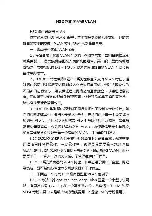 H3C路由器配置VLAN