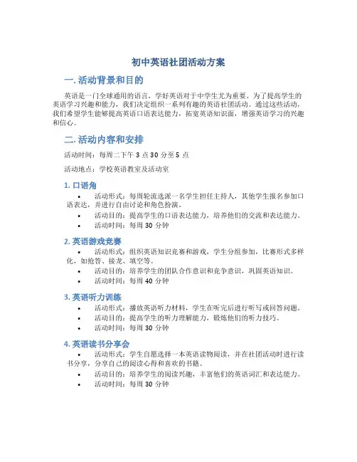 初中英语社团活动方案