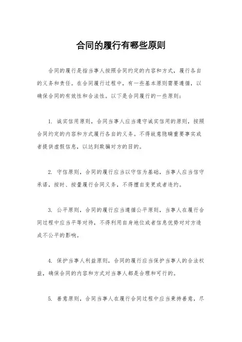 合同的履行有哪些原则