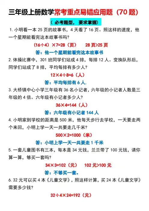 三年级上册数学常考重点易错应用题70题