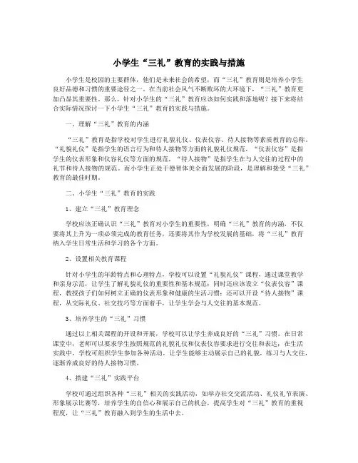 小学生“三礼”教育的实践与措施