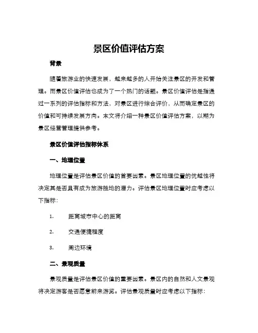 景区价值评估方案
