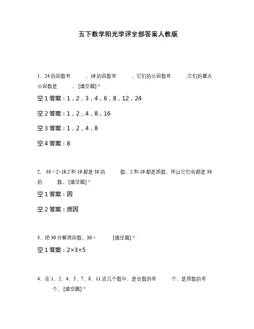 五下数学阳光学评全部答案人教版