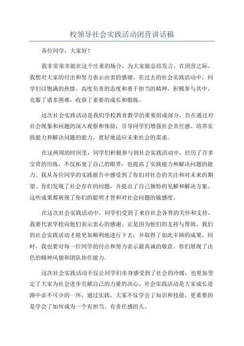 校领导社会实践活动闭营讲话稿