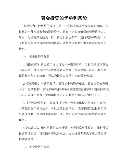 黄金投资的优势和风险