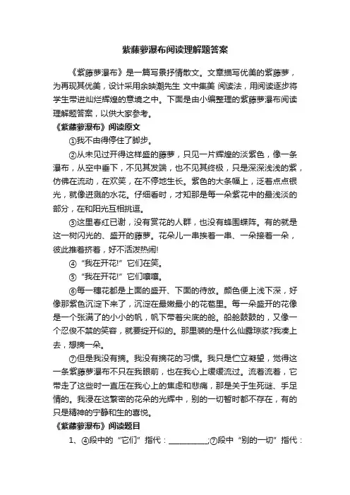 紫藤萝瀑布阅读理解题答案