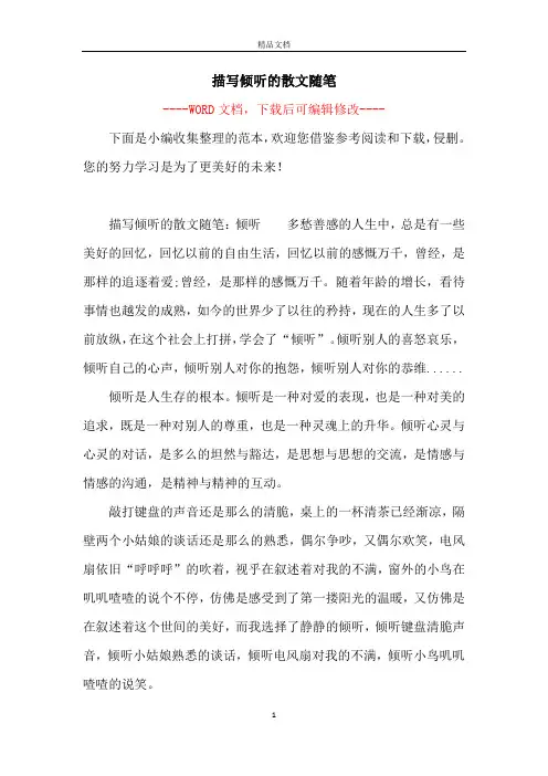 描写倾听的散文随笔