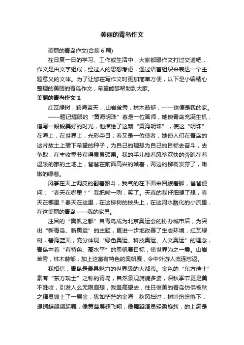美丽的青岛作文（合集6篇）