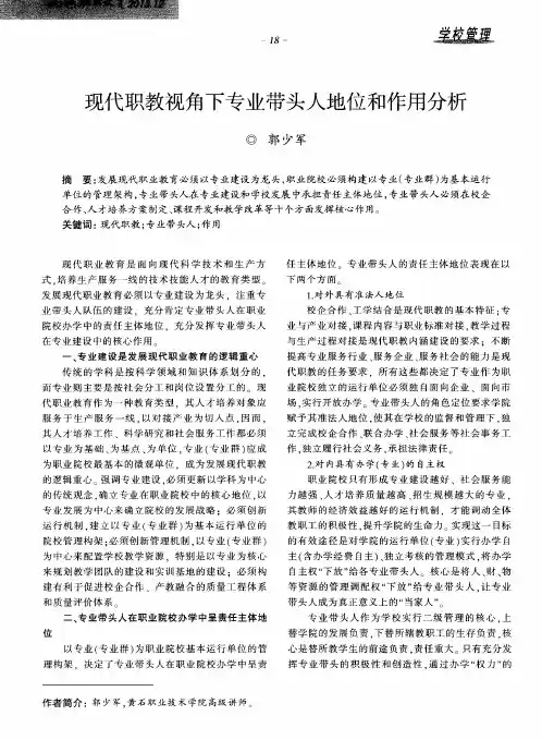 现代职教视角下专业带头人地位和作用分析
