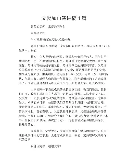 父爱如山演讲稿4篇