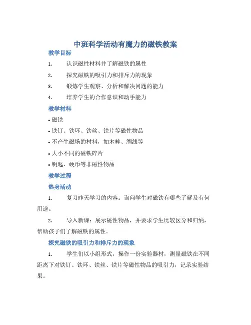 中班科学活动有魔力的磁铁教案【含教学反思】