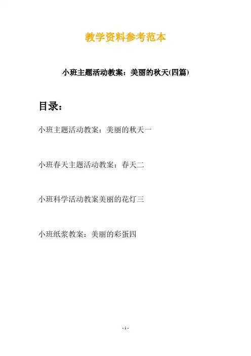 【创意教案】最新幼儿教育-小班主题活动教案：美丽的秋天(四篇)