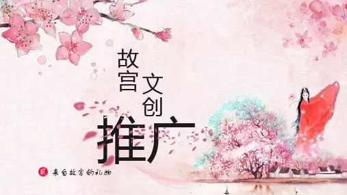 故宫文创推广ppt
