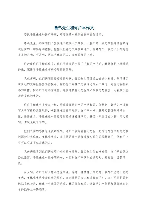 鲁迅先生和许广平作文