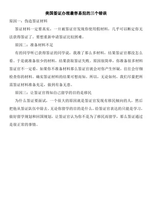 美国签证办理最容易犯的三个错误