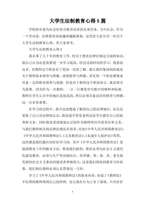 大学生法制教育心得5篇