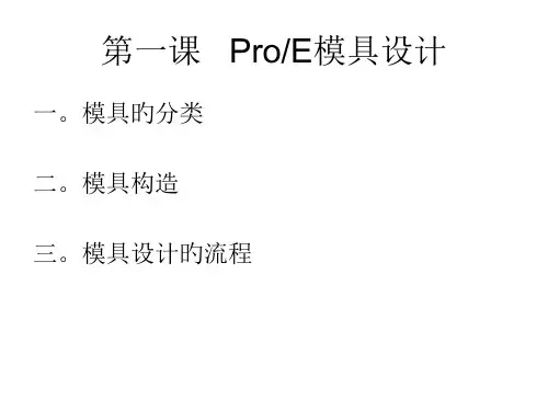 ProE模具设计公开课获奖课件