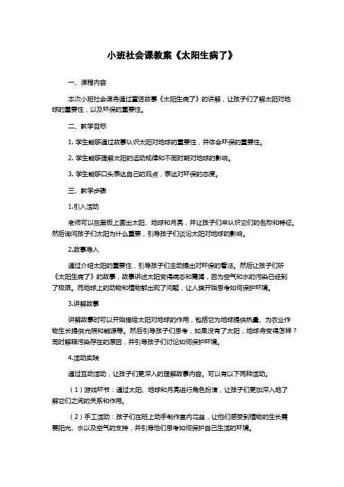 小班社会课教案《太阳生病了》