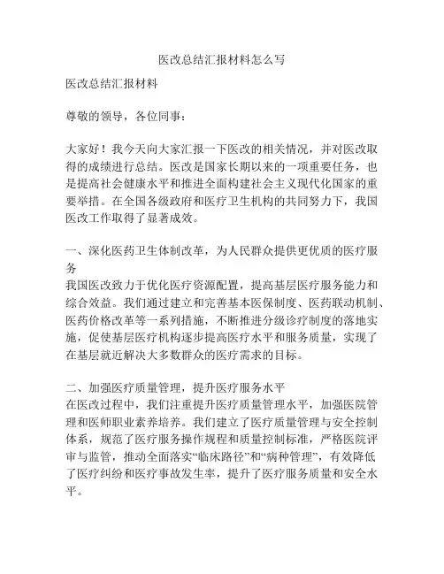 医改总结汇报材料怎么写