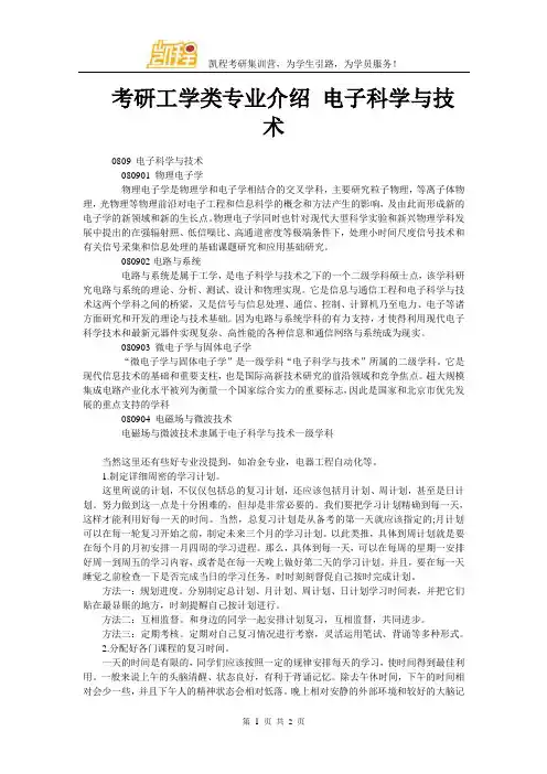 考研工学类专业介绍 电子科学与技术